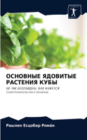 ОСНОВНЫЕ ЯДОВИТЫЕ РАСТЕНИЯ КУБЫ