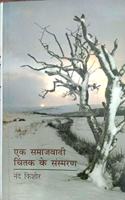 Ek samajvadi chintak ke sansmaran