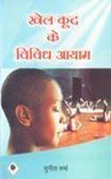 Khelkood ke Vividh Aayam