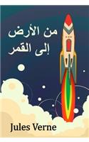 من الأرض إلى القمر