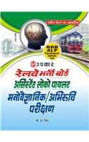 Railway Bharti Board Assistant Loco Pilot Psychological / Aptitude Test