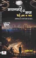 Mayanagri Ki Maya Koi Jaan Na Paya (Challenges In The Journey of An Actor) à¤®à¤¯à¤¨à¤—à¤° à¤• à¤®à¤¯ à¤•à¤ˆ à¤œà¤¨ à¤¨ à¤ªà¤¯ (à¤šà¤²à¤œà¤œ à¤‡à¤¨ à¤¦ à¤œà¤°à¤¨ à¤‘à¤« à¤�à¤¨ à¤�à¤•à¤Ÿà¤°)