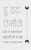 DO IT ANYWAY â€“ BAHAANON MEIN NA BAHE (HINDI) [paperback] A Happy Thoughts Initiative [Jan 31, 2023]...