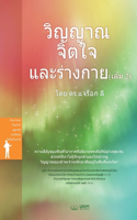 &#3623;&#3636;&#3597;&#3597;&#3634;&#3603; &#3592;&#3636;&#3605;&#3651;&#3592; &#3649;&#3621;&#3632;&#3619;&#3656;&#3634;&#3591;&#3585;&#3634;&#3618; (&#3648;&#3621;&#3656;&#3617; 2)(Thai Edition)