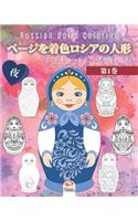 &#12506;&#12540;&#12472;&#12434;&#30528;&#33394;&#12525;&#12471;&#12450;&#12398;&#20154;&#24418; 1 - &#12510;&#12488;&#12522;&#12519;&#12540;&#12471;&#12459;&#20154;&#24418; - &#22812; - Russian dolls Coloring: (&#12506;&#12540;&#12472;&#12434;&#30528;&#33394;&#12525;&#12 - &)