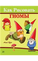 How to Draw Gnomes (Russian Edition)