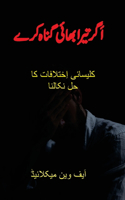 اَگر تیرا بھائی گناہ کرے