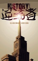 逆流者