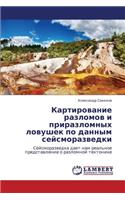 Kartirovanie Razlomov I Prirazlomnykh Lovushek Po Dannym Seysmorazvedki