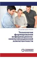 Tekhnologiya Formirovaniya Informatsionno-Kommunikatsionnoy Kompetentnosti