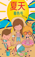 儿童夏季填色书