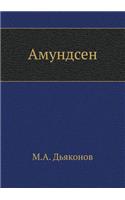 Амундсен