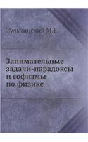 &#1047;&#1072;&#1085;&#1080;&#1084;&#1072;&#1090;&#1077;&#1083;&#1100;&#1085;&#1099;&#1077; &#1079;&#1072;&#1076;&#1072;&#1095;&#1080;-&#1087;&#1072;&#1088;&#1072;&#1076;&#1086;&#1082;&#1089;&#1099; &#1080; &#1089;&#1086;&#1092;&#1080;&#1079;&#1084