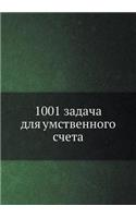 1001 задача для умственного счета