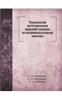 Технология изготовления верхней одежды