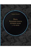 Joga. Bol'shaya Kniga Luchshih Asan (+ Sd-Rom)
