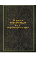 Военная энциклопедия