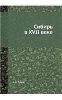 Сибирь в XVII веке