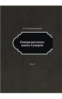 Генералиссимус князь Суворов
