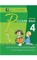 Control and evaluation the final questionnaire on the Russian language. 4th grade. GEF