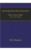 ЕВРАЗИЙСКОЕ ПРОСТРАНСТВО
