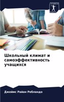 Школьный климат и самоэффективность учащ