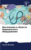 Достижения в области медицинского оборуд