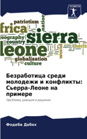 &#1041;&#1077;&#1079;&#1088;&#1072;&#1073;&#1086;&#1090;&#1080;&#1094;&#1072; &#1089;&#1088;&#1077;&#1076;&#1080; &#1084;&#1086;&#1083;&#1086;&#1076;&#1077;&#1078;&#1080; &#1080; &#1082;&#1086;&#1085;&#1092;&#1083;&#1080;&#1082;&#1090;&#1099;: &#1057;&#1100;&#1077;&#1088;&#1088;&#1072;-&#1051;&#1077;&#1086;&#1085;&#1077; &#1085;&#1072; &#1087;&#1088;&#1080;&#1084;&#1077;&#1088;&#1077;