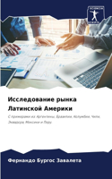 Исследование рынка Латинской Америки