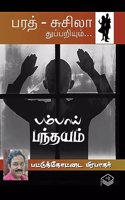 Bombay Panthayam | Pattukottai Prabakar | Detective | Tamil | Pustaka