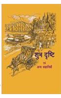 Subh Drishti avem ane Kahaniya (Hindi)