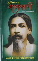 Muktigatha Mahamanvachi (Marathi)