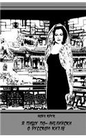 I Am Writing in English about Russian China