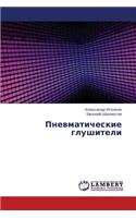 Pnevmaticheskie Glushiteli
