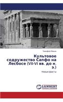 Kul'tovoe Sodruzhestvo Sapfo Na Lesbose (VII-VI VV. Do N. E.)
