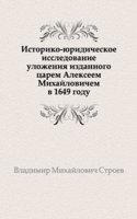Istoriko-yuridicheskoe issledovanie ulozheniya izdannogo tsarem Alekseem Mihajlovichem v 1649 godu