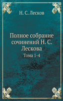 Полное собрание сочинений Н. С. Лескова