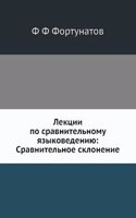 Lektsii po sravnitelnomu yazykovedeniyu: Sravnitelnoe sklonenie