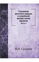 Сказания русского народа о семейной жизни