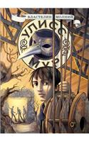 Ulysses Moore. Book 8. The Lord of Lightning