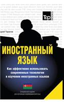 Foreign Language. How to Effectively Use Technology in Learning Foreign Languages. Special Edition for Students of Azerbaijani Language