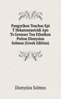 Pangyrikon Teuchos Epi T Hekatontaetridi Apo Ts Gennses Tou Ethnikou Poitou Dionysiou Solmou (Greek Edition)
