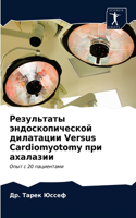 Результаты эндоскопической дилатации Versus Cardiomy