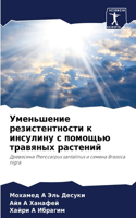 Уменьшение резистентности к инсулину с п&#1086