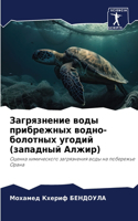 Загрязнение воды прибрежных водно-болотн