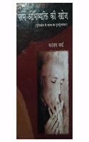 Param Abhivayakti Ki Khoj