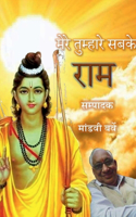 Mere Tumhare Sabake Ram / &#2350;&#2375;&#2352;&#2375; &#2340;&#2369;&#2350;&#2381;&#2361;&#2366;&#2352;&#2375; &#2360;&#2348;&#2325;&#2375; &#2352;&#2366;&#2350;