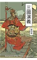 Romance of the Three Kingdoms Vol 4