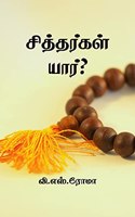 Sithargal Yaar? / à®šà®¿à®¤à¯à®¤à®°à¯à®•à®³à¯ à®¯à®¾à®°à¯?