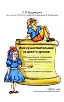 Имя существител ьное за десять уроков- Das Substantiv in Zehn Le